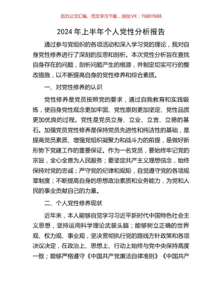 2024年上半年个人党性分析报告.docx