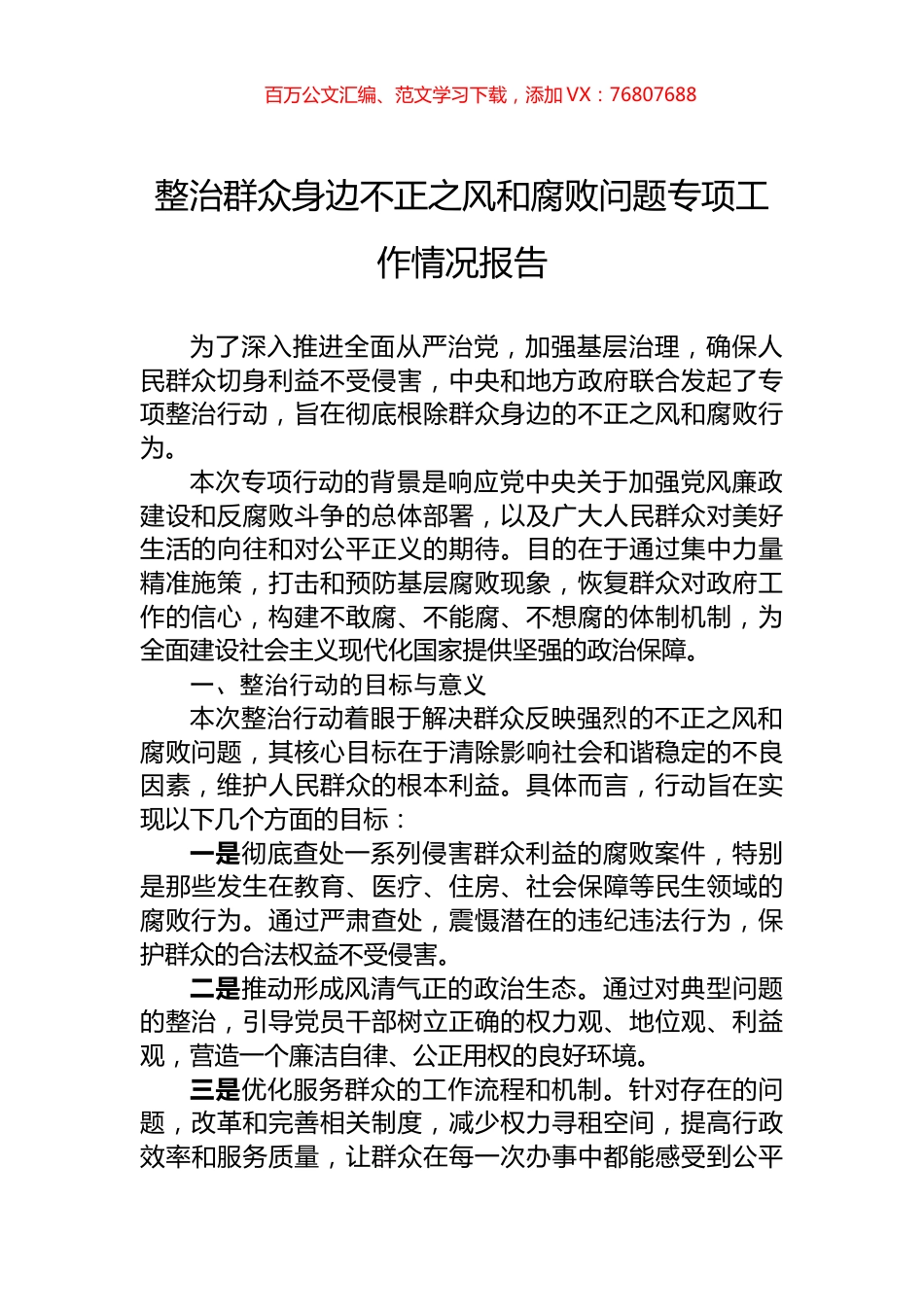 整治群众身边不正之风和腐败问题专项工作情况报告.docx_第1页