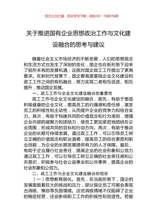 关于推进国有企业思想政治工作与文化建设融合的思考与建议.docx