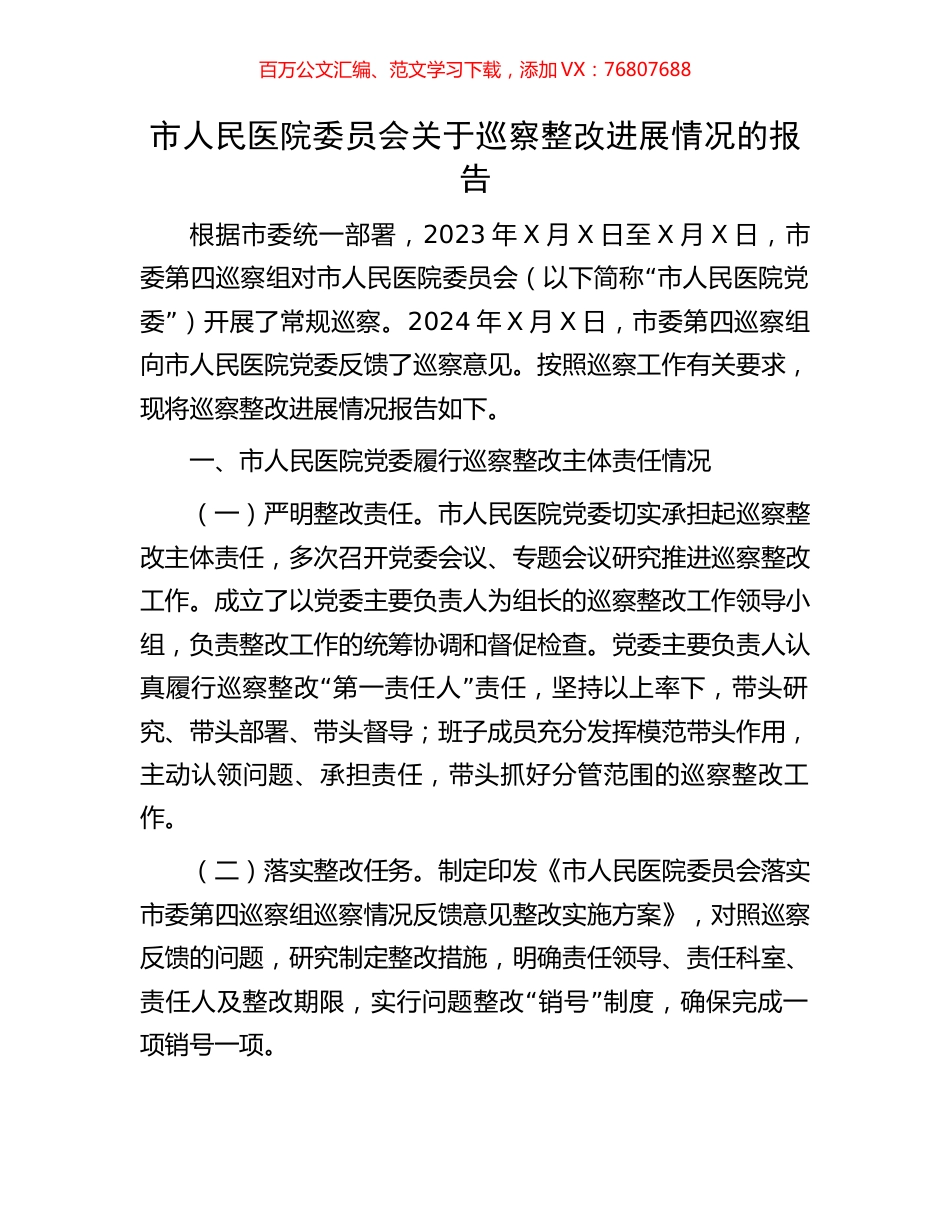 市人民医院委员会关于巡察整改进展情况的报告.docx_第1页