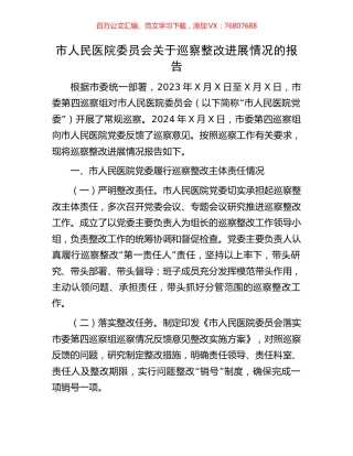 市人民医院委员会关于巡察整改进展情况的报告.docx