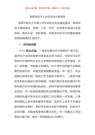 局领导班子上半年党性分析报告.docx