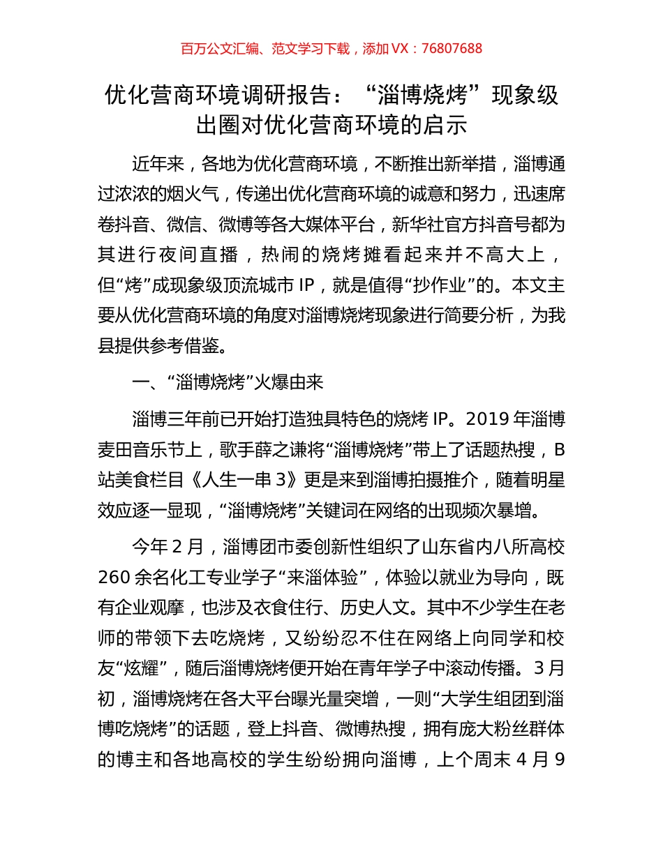 优化营商环境调研报告：“淄博烧烤”现象级出圈对优化营商环境的启示.docx_第1页