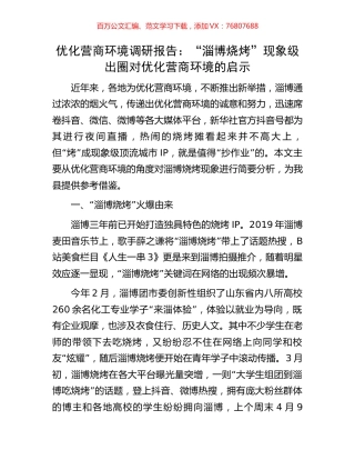 优化营商环境调研报告：“淄博烧烤”现象级出圈对优化营商环境的启示.docx