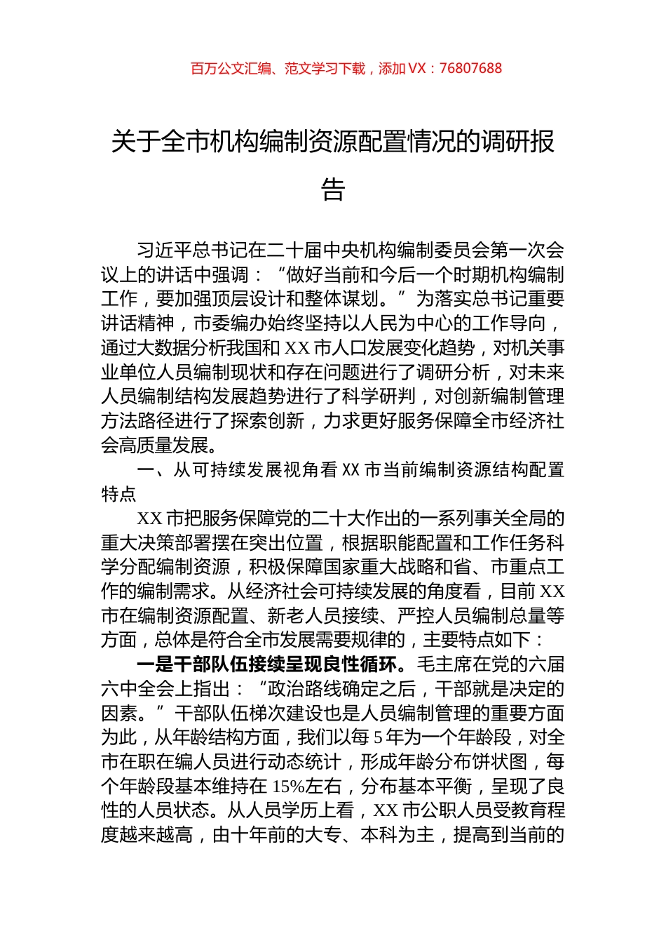 关于全市机构编制资源配置情况的调研报告.docx_第1页