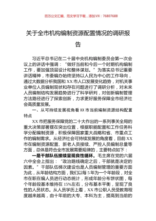 关于全市机构编制资源配置情况的调研报告.docx