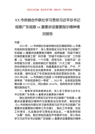 XX市供销合作联社学习贯彻习近平总书记视察广东视察xx重要讲话重要指示精神情况报告.docx