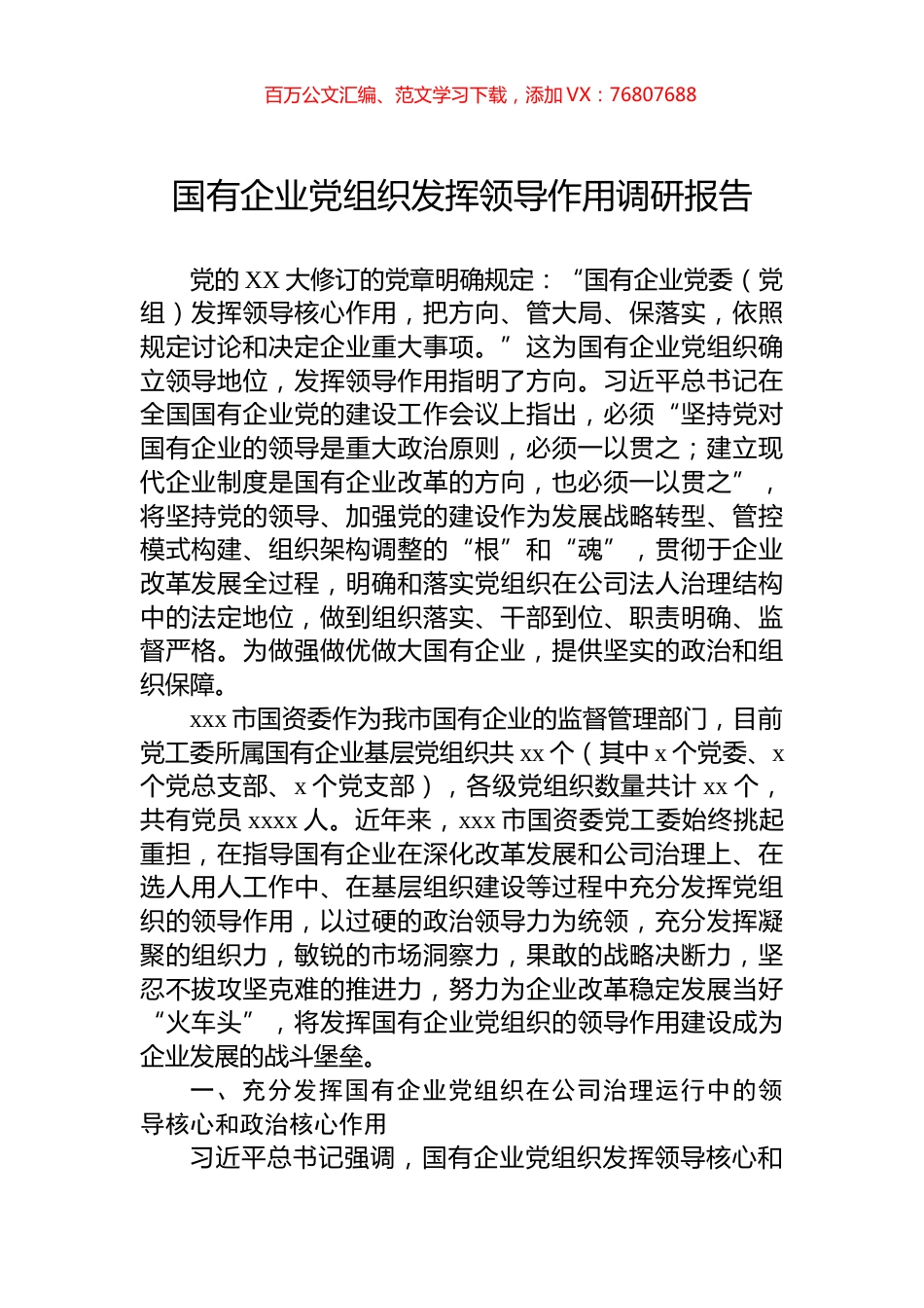 国有企业党组织发挥领导作用调研报告.docx_第1页