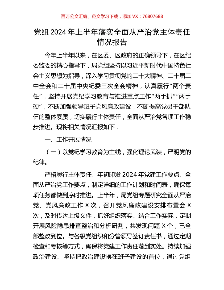 党组2024年上半年落实全面从严治党主体责任情况报告.docx_第1页