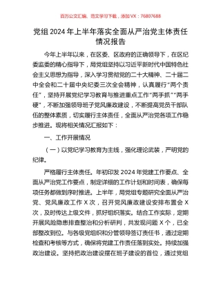 党组2024年上半年落实全面从严治党主体责任情况报告.docx