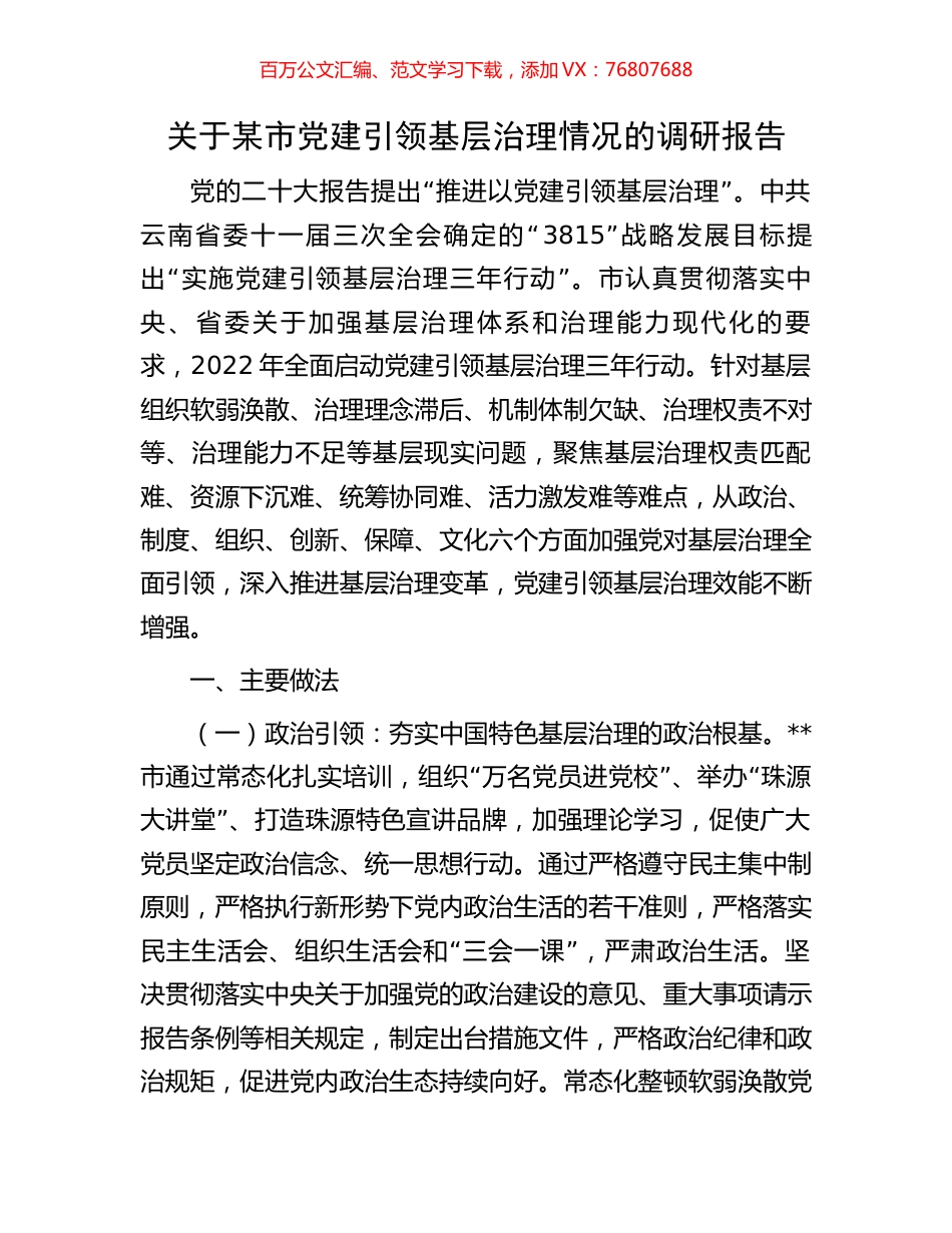 关于某市党建引领基层治理情况的调研报告.docx_第1页