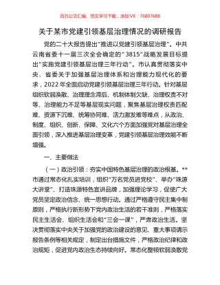 关于某市党建引领基层治理情况的调研报告.docx