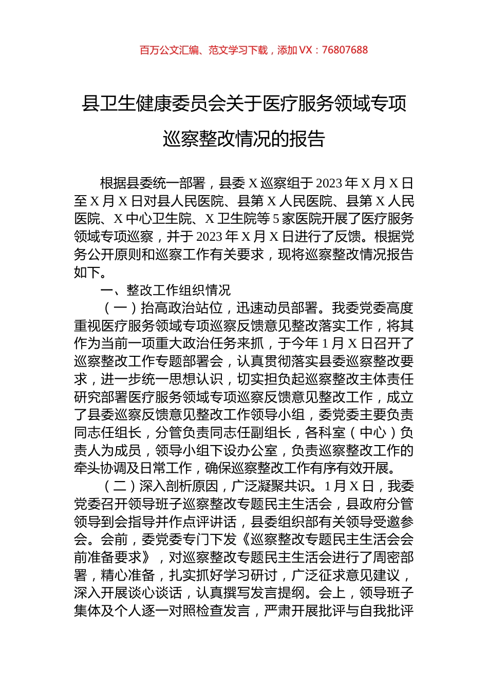 县卫生健康委员会关于医疗服务领域专项巡察整改情况的报告.docx_第1页