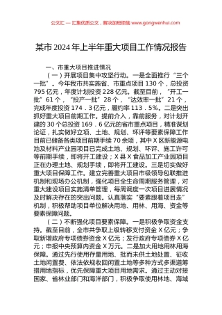 某市2024年上半年重大项目工作情况报告.docx