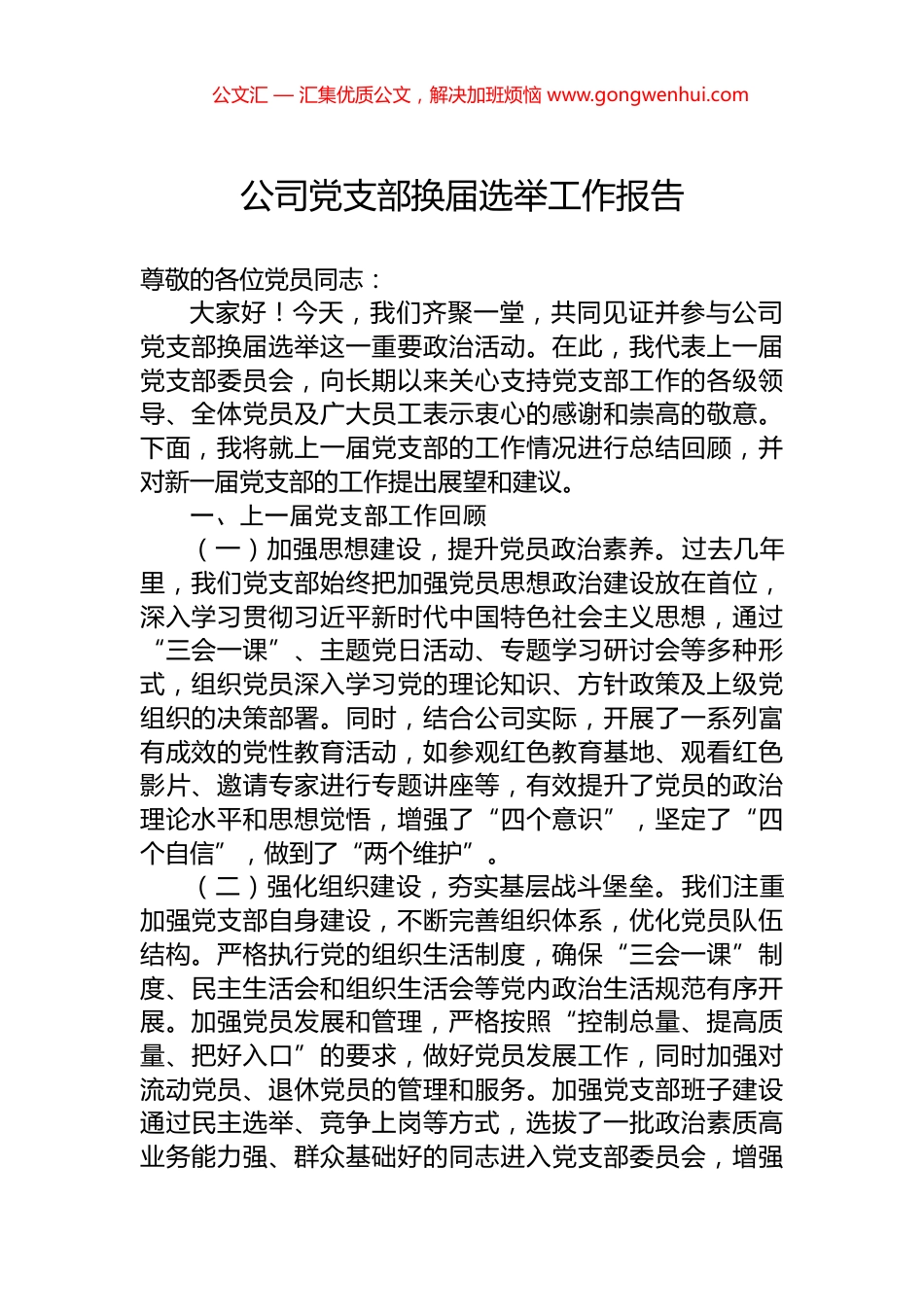 公司党支部换届选举工作报告.docx_第1页