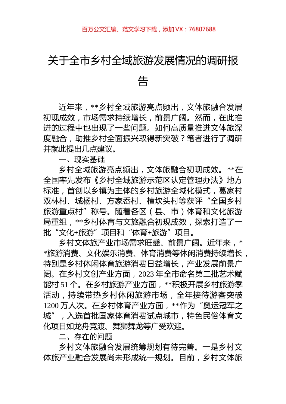 关于全市乡村全域旅游发展情况的调研报告.docx_第1页