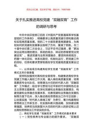 关于扎实推进高校党建“双融双育”工作的调研与思考.docx