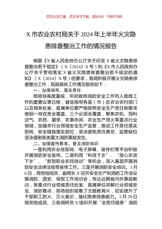 X市农业农村局关于2024年上半年火灾隐患排查整治工作的情况报告.docx