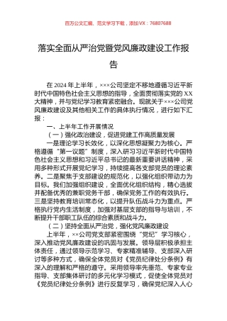 落实全面从严治党暨党风廉政建设工作报告.docx