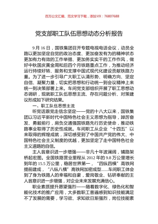 党支部职工队伍思想动态分析报告.docx