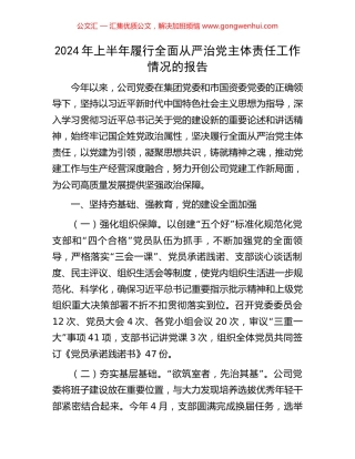 2024年上半年履行全面从严治党主体责任工作情况的报告 (2).docx
