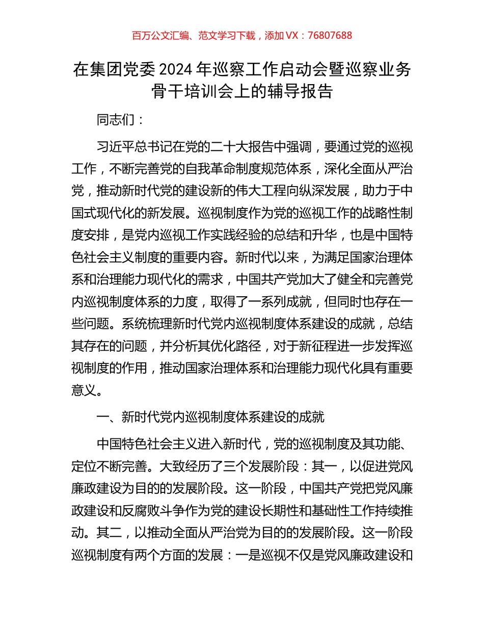 在集团党委2024年巡察工作启动会暨巡察业务骨干培训会上的辅导报告.docx_第1页