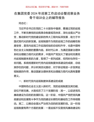 在集团党委2024年巡察工作启动会暨巡察业务骨干培训会上的辅导报告.docx