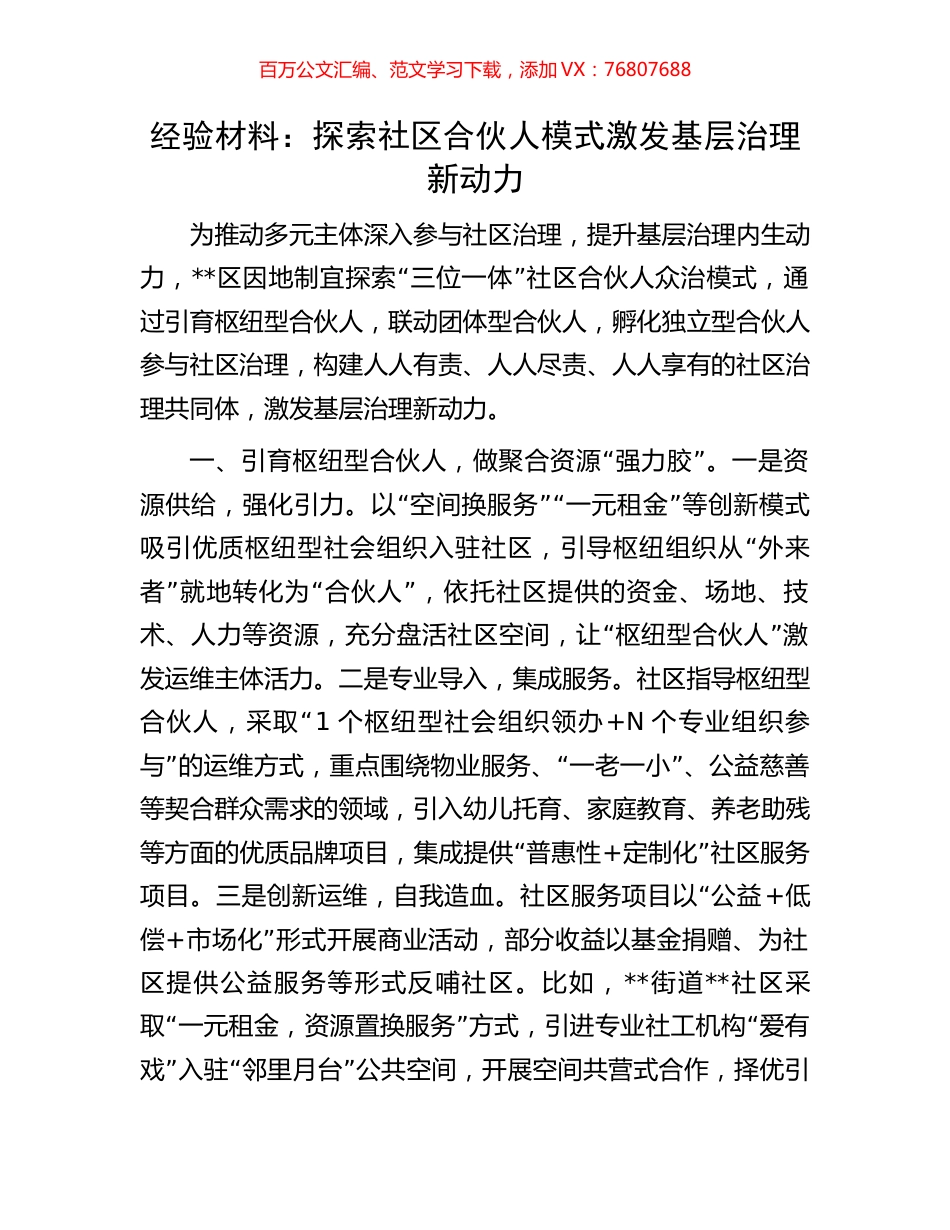 经验材料：探索社区合伙人模式激发基层治理新动力.docx_第1页