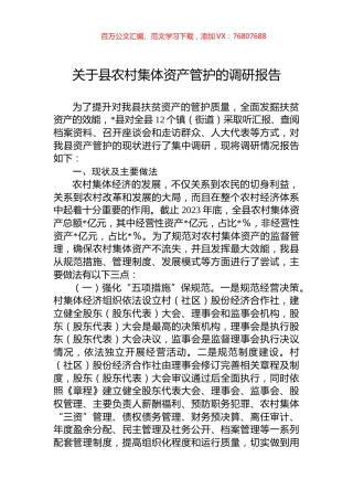 关于县农村集体资产管护的调研报告.docx
