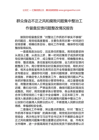 群众身边不正之风和腐败问题集中整治工作督查反馈问题整改情况报告.docx