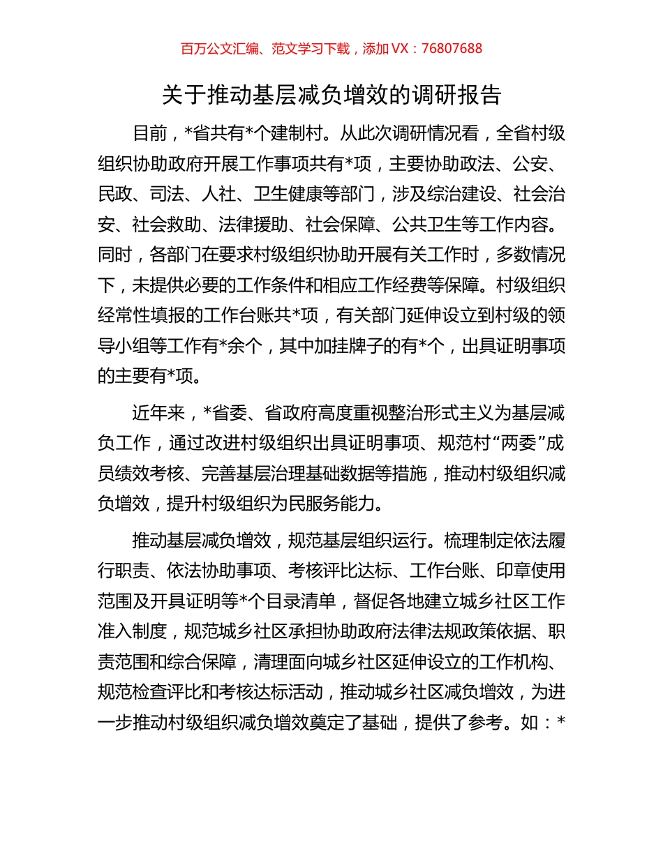 关于推动基层减负增效的调研报告.docx_第1页