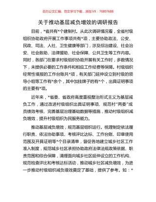 关于推动基层减负增效的调研报告.docx