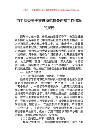 市卫健委关于推进模范机关创建工作情况的报告.docx