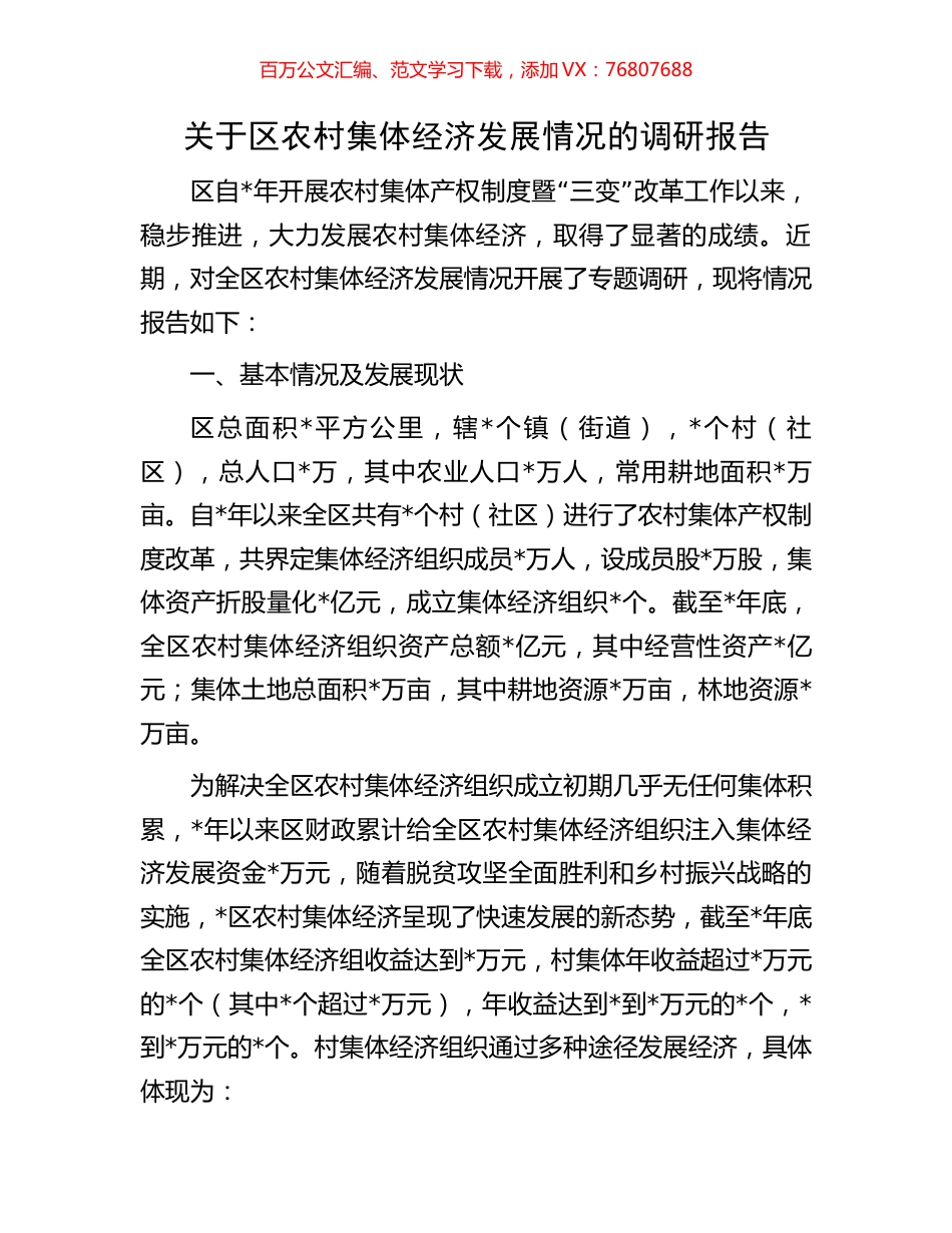关于区农村集体经济发展情况的调研报告.docx_第1页