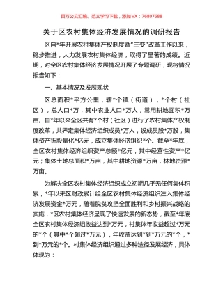 关于区农村集体经济发展情况的调研报告.docx