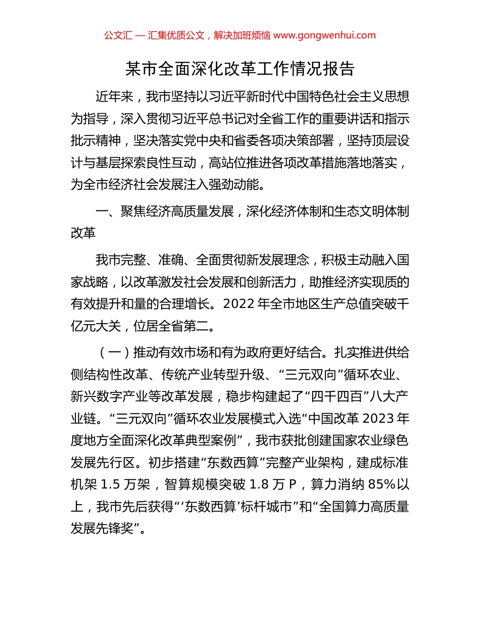 某市全面深化改革工作情况报告.docx_第1页