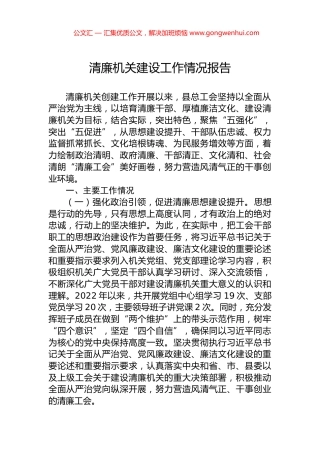 清廉机关建设工作情况报告.docx