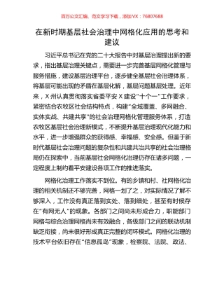 在新时期基层社会治理中网格化应用的思考和建议.docx