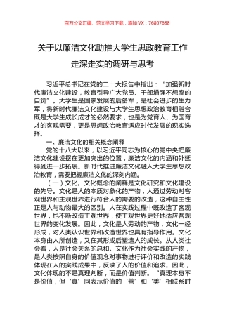 关于以廉洁文化助推大学生思政教育工作走深走实的调研与思考.docx