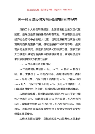关于对县域经济发展问题的探索与报告.docx