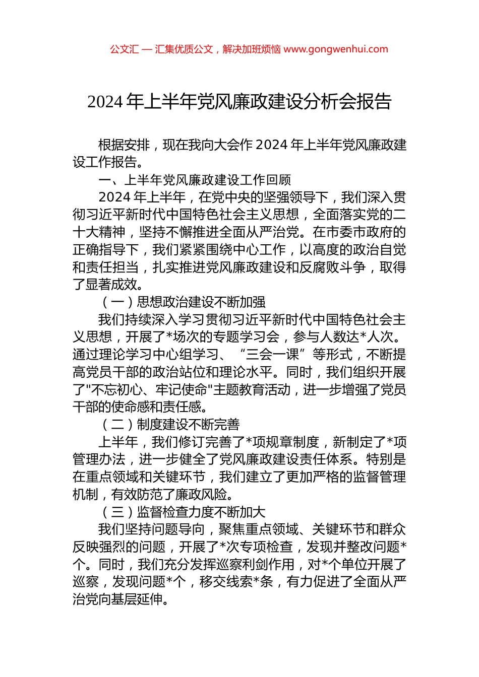 2024年上半年党风廉政建设分析会报告.docx_第1页