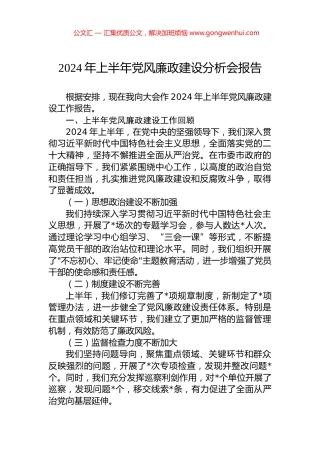 2024年上半年党风廉政建设分析会报告.docx