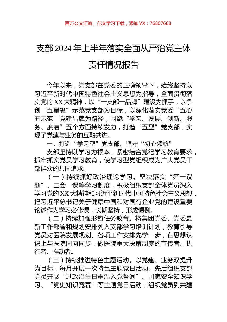 支部2024年上半年落实全面从严治党主体责任情况报告.docx_第1页