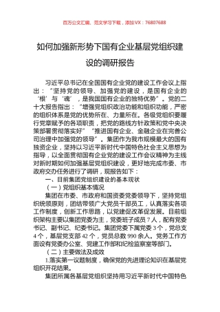 如何加强新形势下国有企业基层党组织建设的调研报告.docx