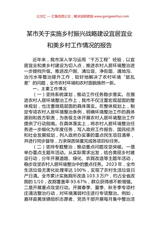 某市关于实施乡村振兴战略建设宜居宜业和美乡村工作情况的报告.docx