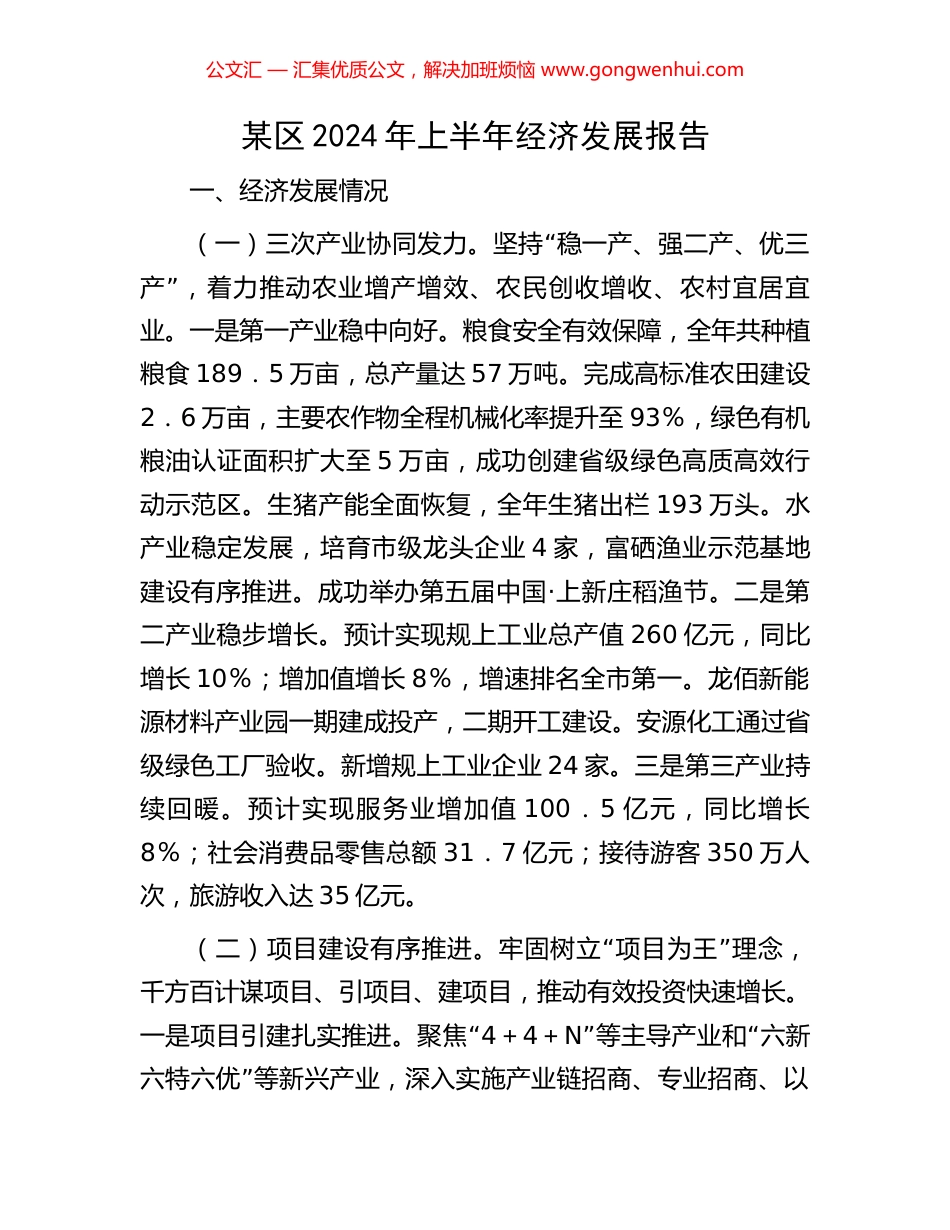 某区2024年上半年经济发展报告 (2).docx_第1页