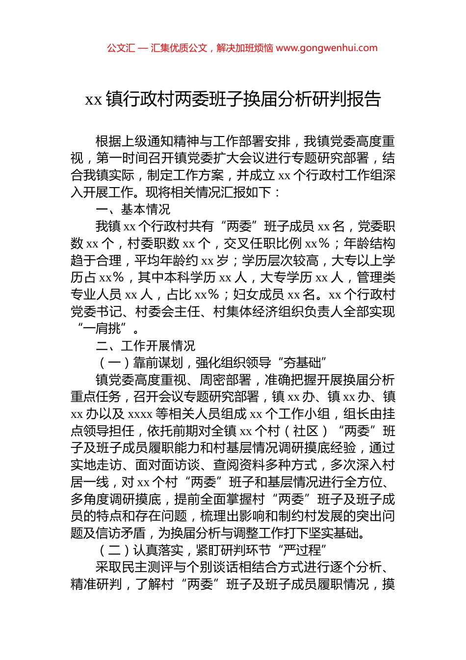xx镇行政村两委班子换届分析研判报告.docx_第1页