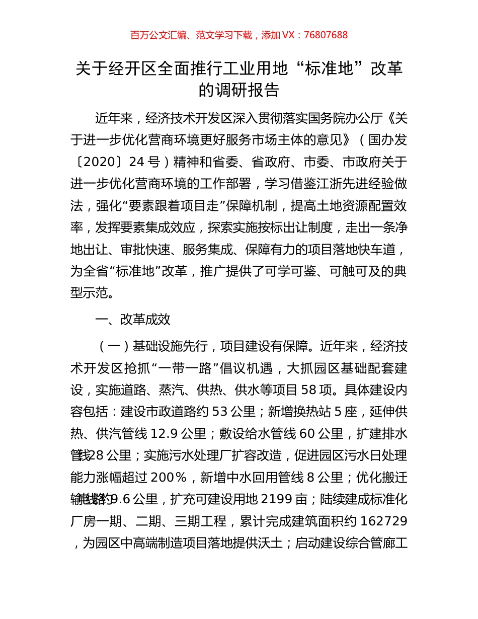 关于经开区全面推行工业用地“标准地”改革的调研报告.docx_第1页