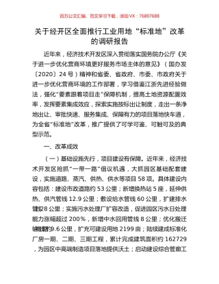 关于经开区全面推行工业用地“标准地”改革的调研报告.docx
