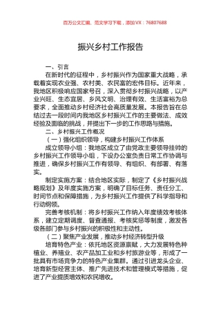 振兴乡村工作报告.docx